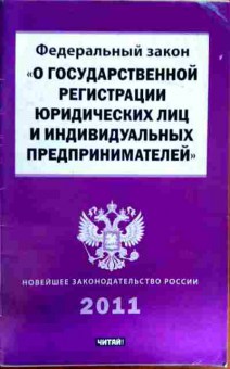 Книга ФЗ О государственной регистрации юр лиц и ИП 2011, 11-11740, Баград.рф